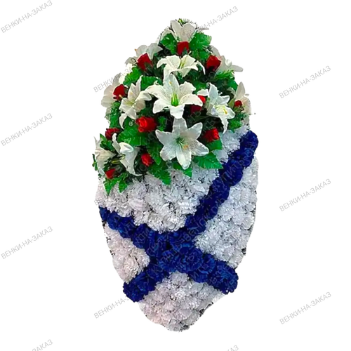 Венок на возложение "ВМФ" №06 (110 см)