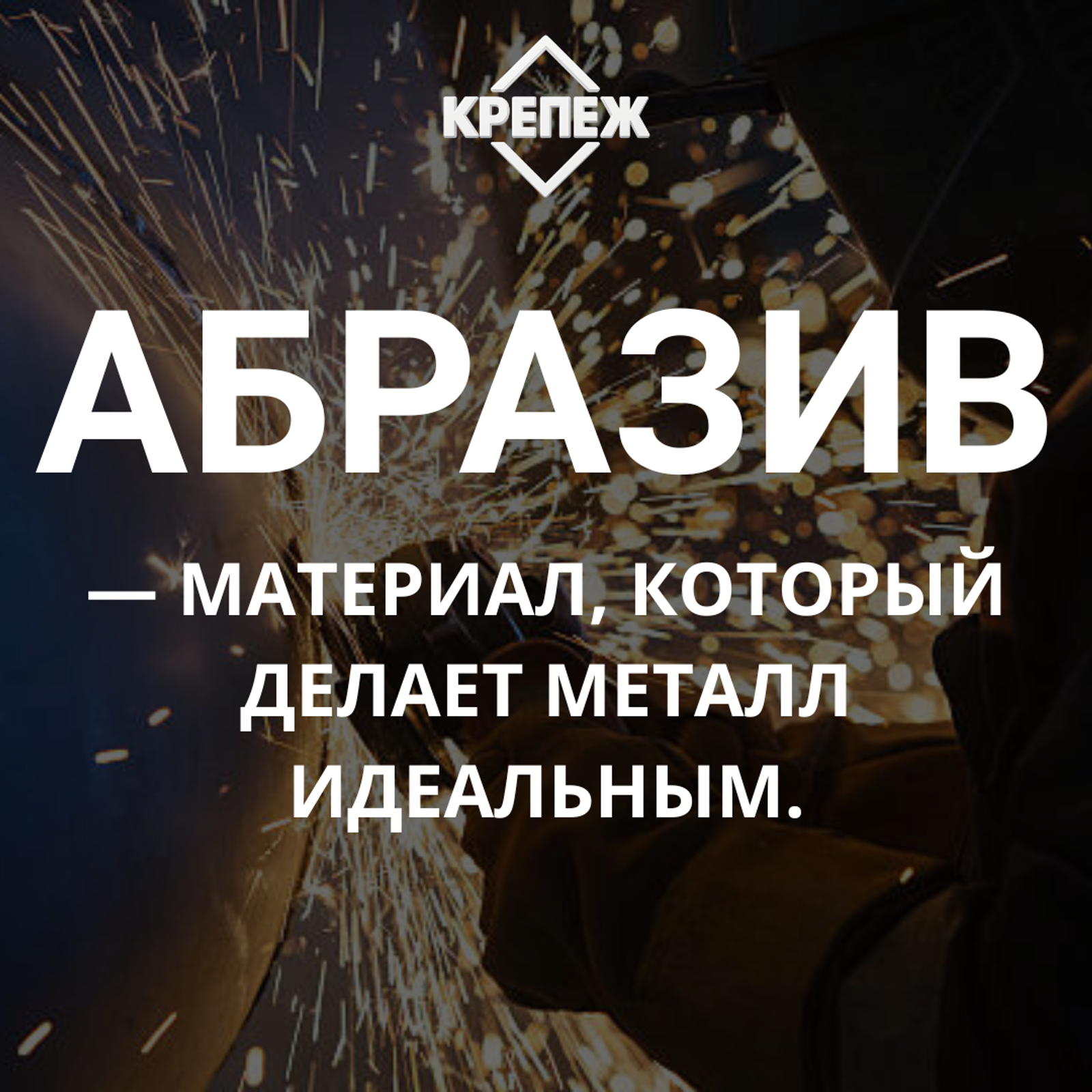 Абразивы — современные материалы для шлифовки и обработки поверхностей