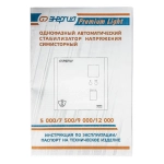 ЭНЕРГИЯ Premium Light 5000 однофазный стабилизатор напряжения Е0111-0176