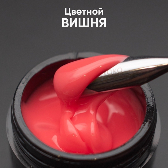 Гель моделирующий самовыравнивающийся цветной Вишня 15мл