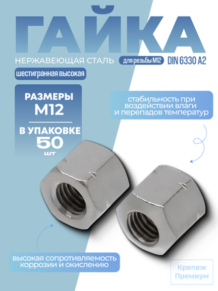 Гайка DIN 6330 А2 BM 12 шестигранная высокая в упак 50 шт