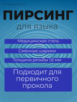 Штанга 16 мм с акриловым и стальным шариками 5 мм для пирсинга языка. Медицинская сталь. 1 шт