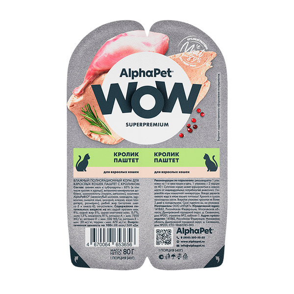 Пауч Альфа Пет Кролик паштет 80г для кастр. кошек AlphaPet
