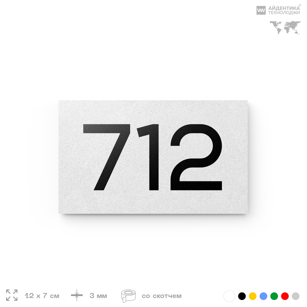 Номер на дверь 712, табличка на дверь для офиса, квартиры, кабинета, аудитории, склада, белая 120х70 мм, Айдентика Технолоджи