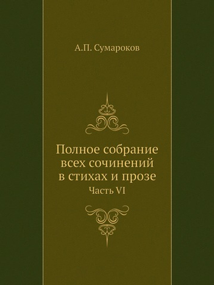 Полное собрание всех сочинений в стихах и прозе. Часть VI | А.П. Сумароков