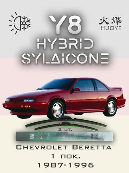 Щетки стеклоочистителя HUOYE Y8 475/475 мм на Chevrolet Beretta | Hook/J-Hook