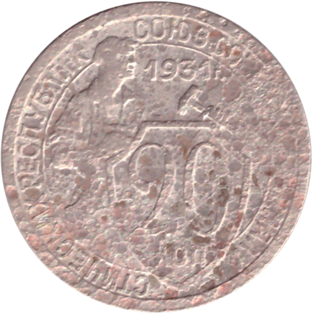 20 копеек 1931 года G №2