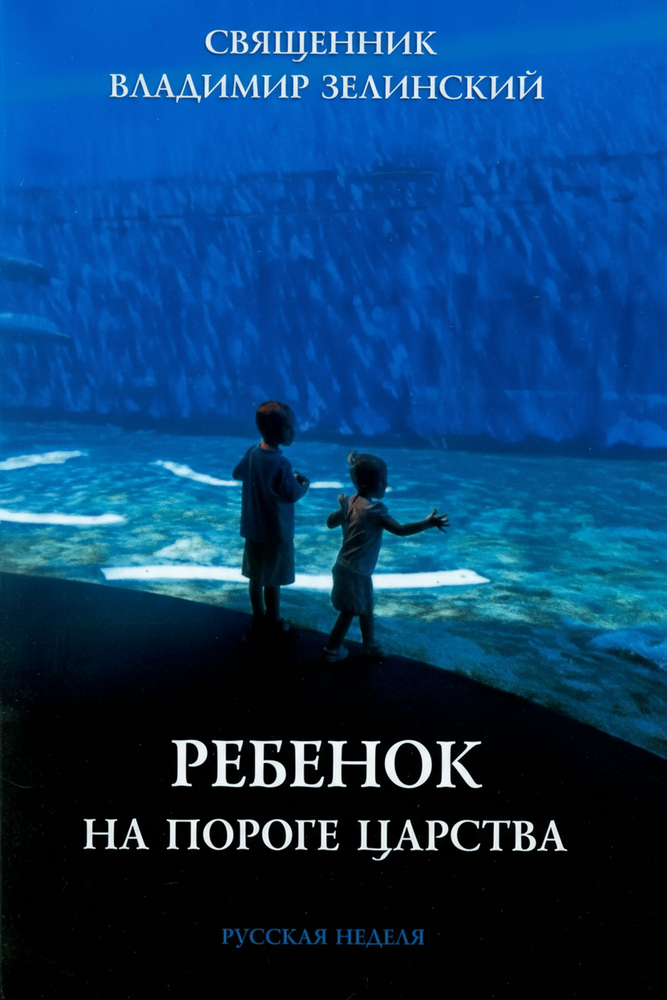 Ребенок на пороге Царства Ребенок на пороге Царства