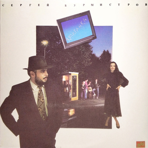 Сергей Бурмистров / Хулиганка (LP)