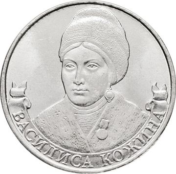 2 рубля 2012 Организатор партизанского движения Василиса Кожина