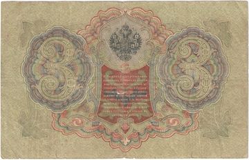3 рубля 1905 Шипов, кассир Иванов (Советское пр-во)