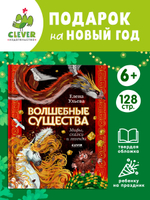Мифы и легенды волшебных существ. Волшебные существа. Мифы, сказки и легенды