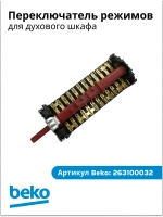 переключатель 263100032 Beko
