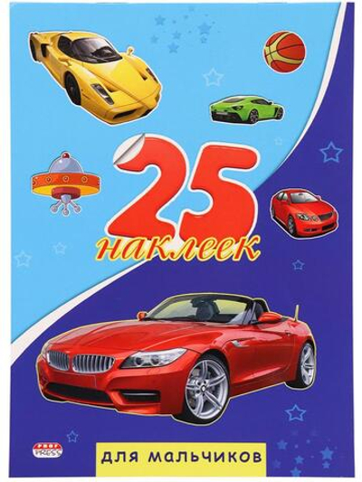 Альбом с наклейками 25 наклеек "Для мальчиков" (Н-1658) (Проф-Пресс)