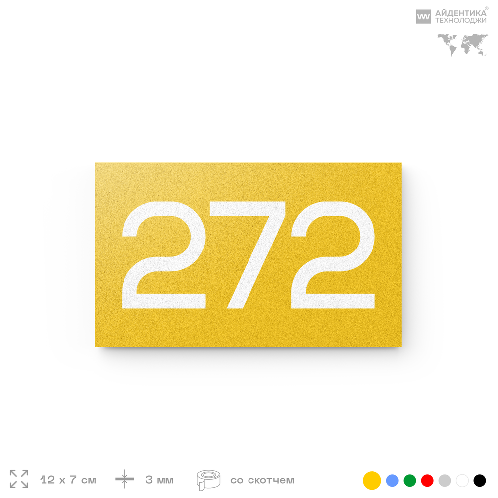 Номер на дверь 272, табличка на дверь для офиса, квартиры, кабинета, аудитории, склада, желтая 120х70 мм, Айдентика Технолоджи