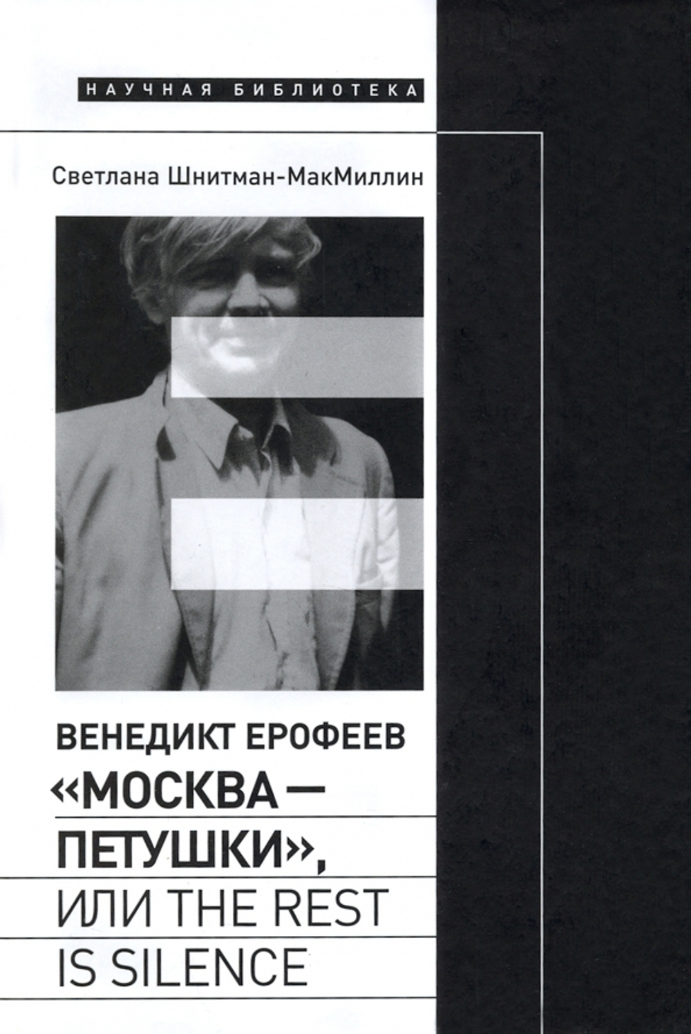 Венедикт Ерофеев «Москва — Петушки», или The rest is silence