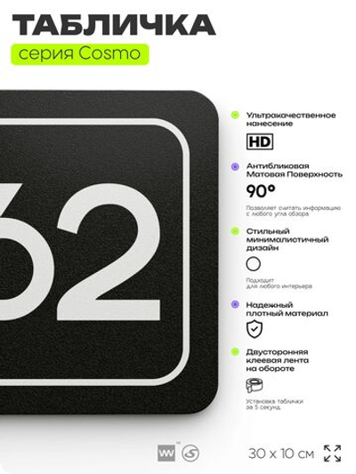 Табличка с номером склада "Склад №62", номер на дверь, 30 х 10 см, серия COSMO, черная, Айдентика Технолоджи