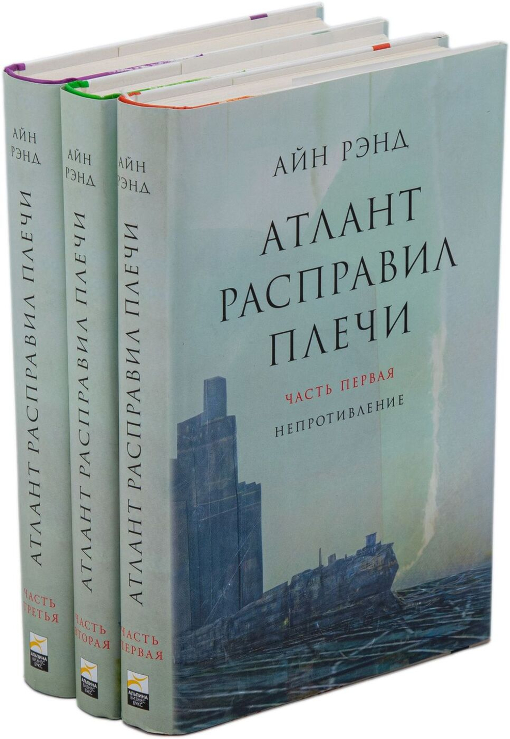 Атлант расправил плечи (комплект из 3 книг)