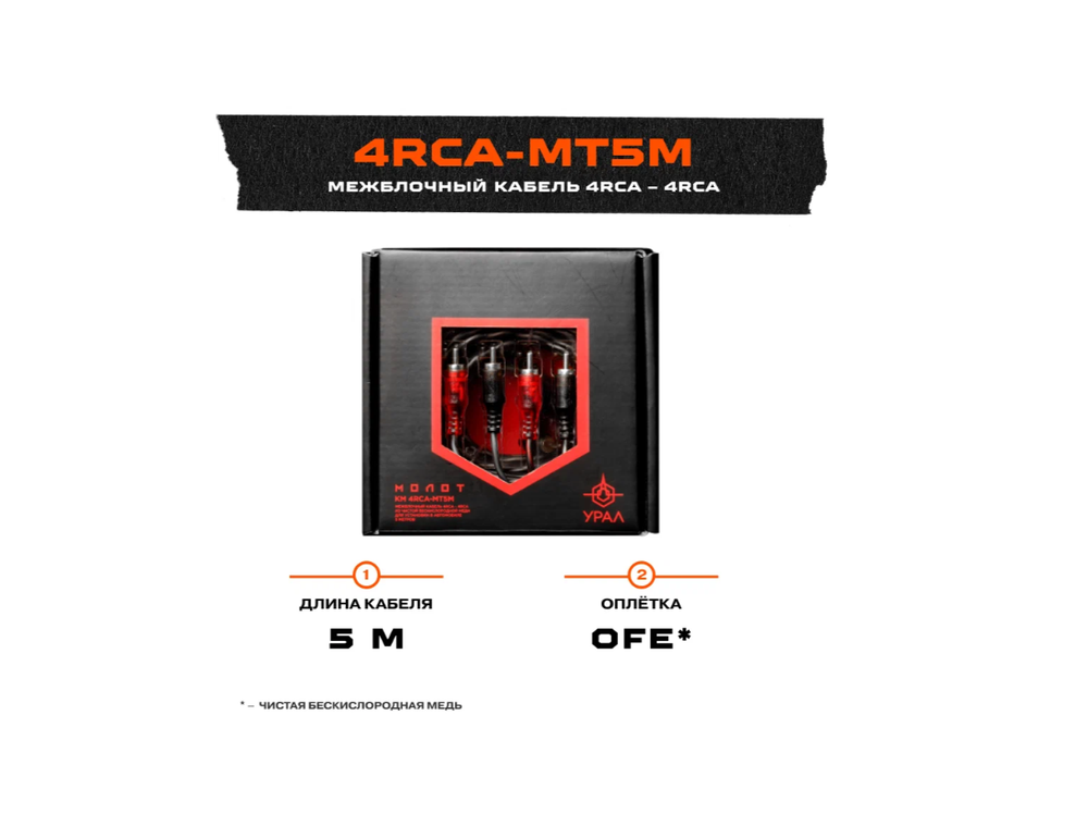 URAL KM 4RCA-MT5M межблочный кабель 4RCA/5M