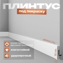Плинтус напольный 8см., под покраску, дюрополимер, современный 80х15х2000мм