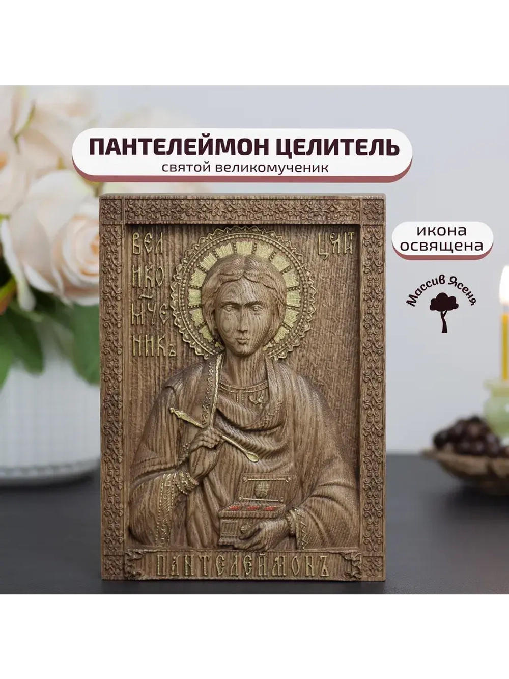 Пантелеймон Целитель икона деревянная резная, ясень