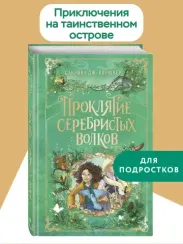 Проклятие серебристых волков