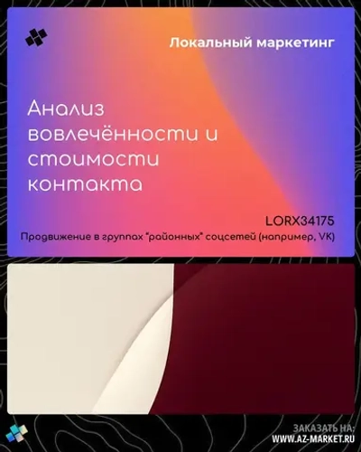 Анализ вовлечённости и стоимости контакта