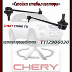 Стойка стабилизатора передняя T112906030 CHERY M11, M12, Tiggo