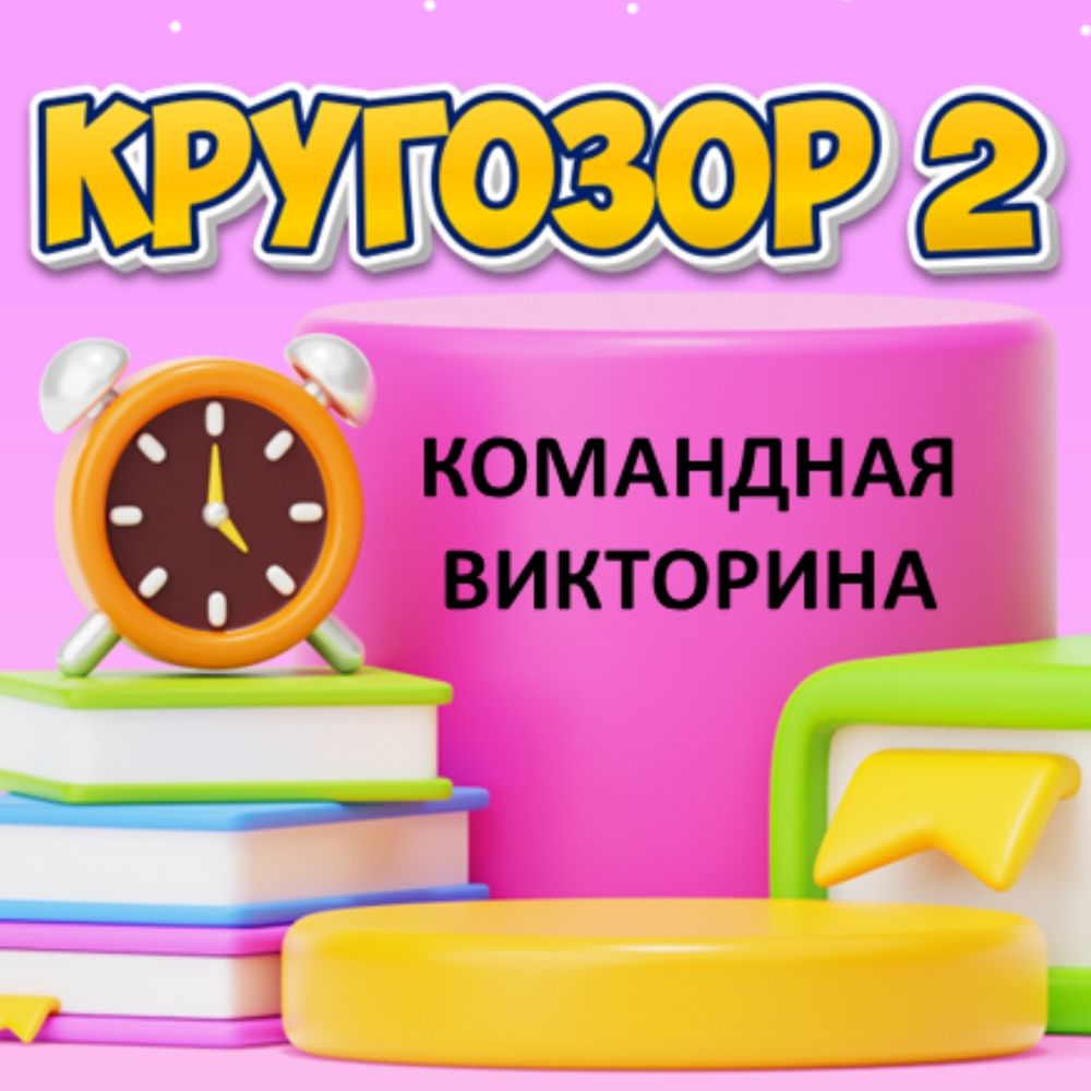 «КРУГОЗОР 2.0»