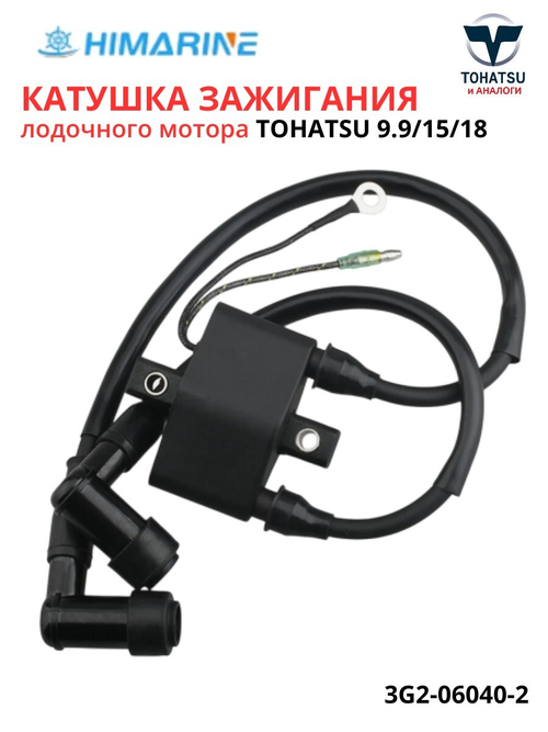 Катушка зажигания Tohatsu 9.9/15/18 (3G2-06040-2)