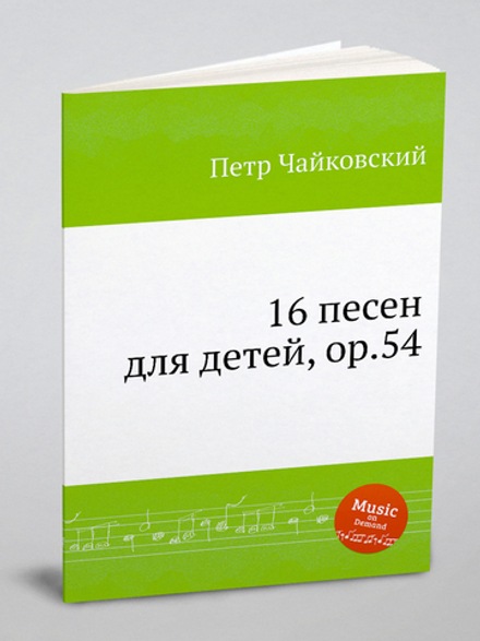 16 песен для детей, ор.54 | Петр Чайковский