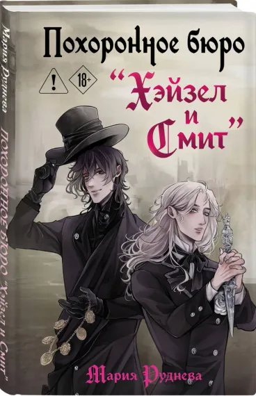 Похоронное бюро "Хэйзел и Смит" 1