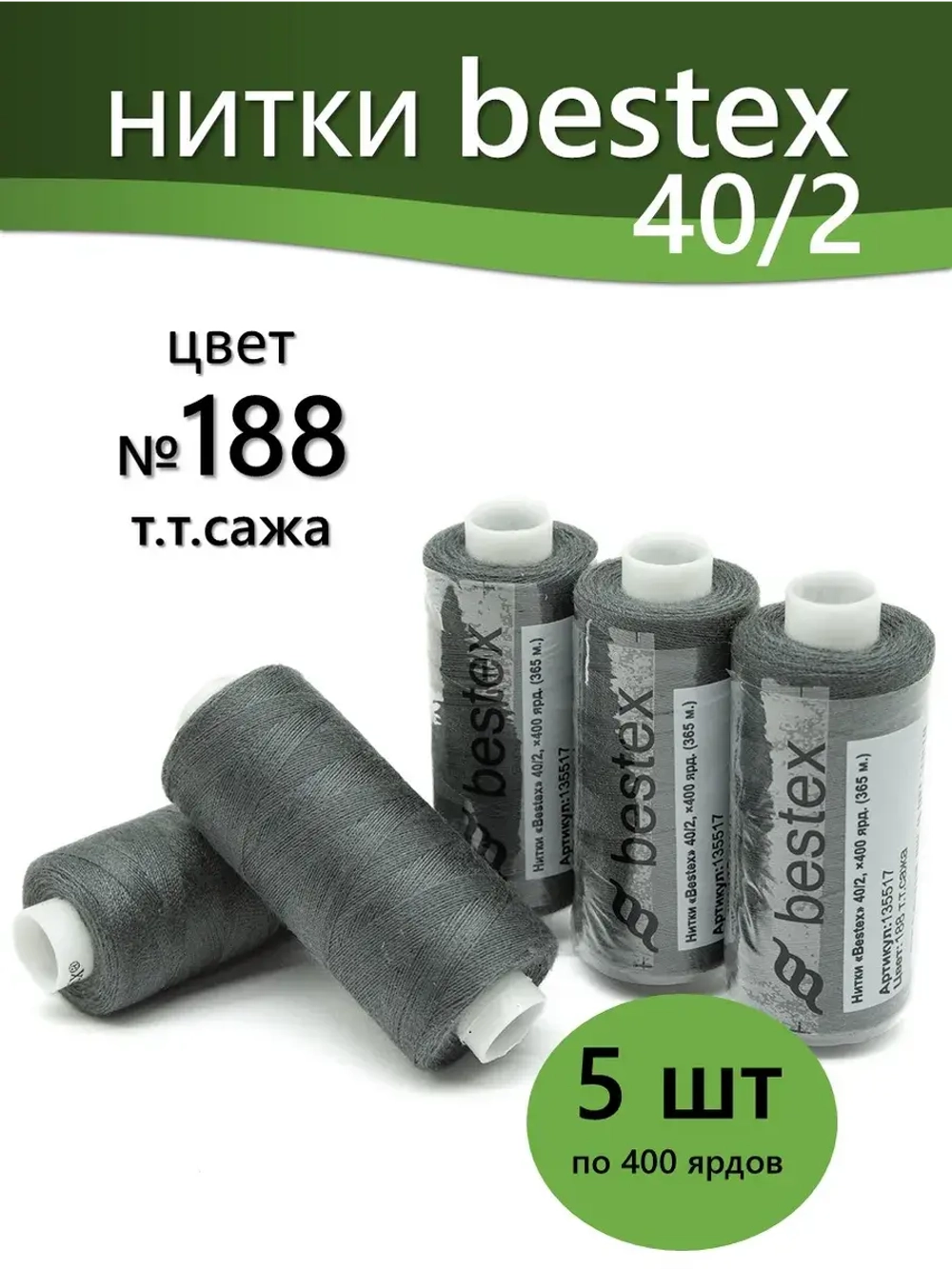 Нитки BESTEX для швейных машин и оверлока 40/2, упаковка 5 шт, цвет 188 темная сажа