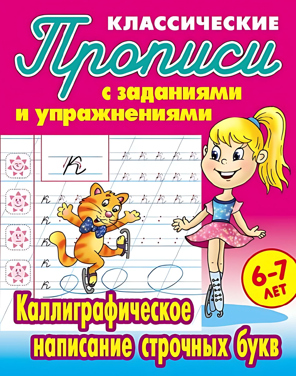 Прописи классические, А5, 6-7 лет Книжный Дом "Каллиграфическое написание прописных букв", 16стр. И