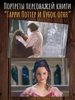 Гарри Поттер и Кубок огня. Портреты. 12 открыток