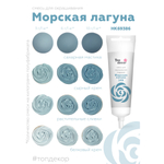 Пищевой краситель гелевый водорастворимый "МОРСКАЯ ЛАГУНА" Top Decor, Россия 100гр