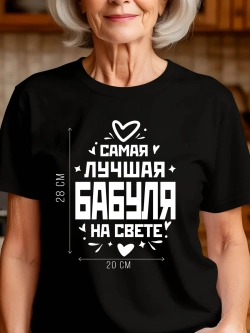 Футболка в подарок Самая Лучшая Бабушка