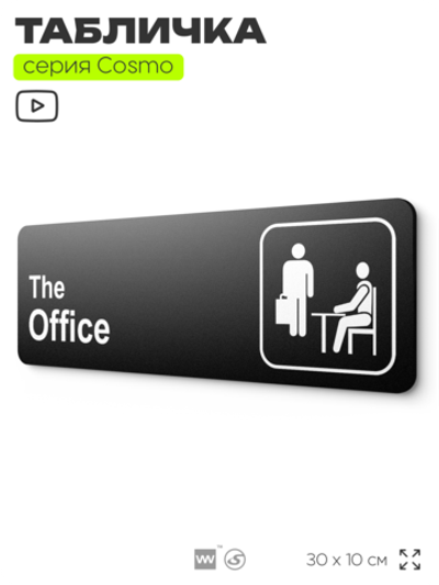 Табличка по сериалу The Office, шуточная прикольная табличка на дверь и стену черная, для офиса и дома, серия COSMO FUN, 30х10 см, Айдентика Технолоджи