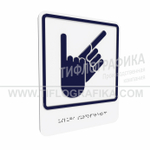 Тактильно-визуальный знак В.2 с шрифтом Брайля "Обозначение зоны, в которой оказываются услуги сурдоперевода". ПВХ 3 мм.