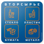 Наклейка Вторсырье для раздельного сбора мусора синяя