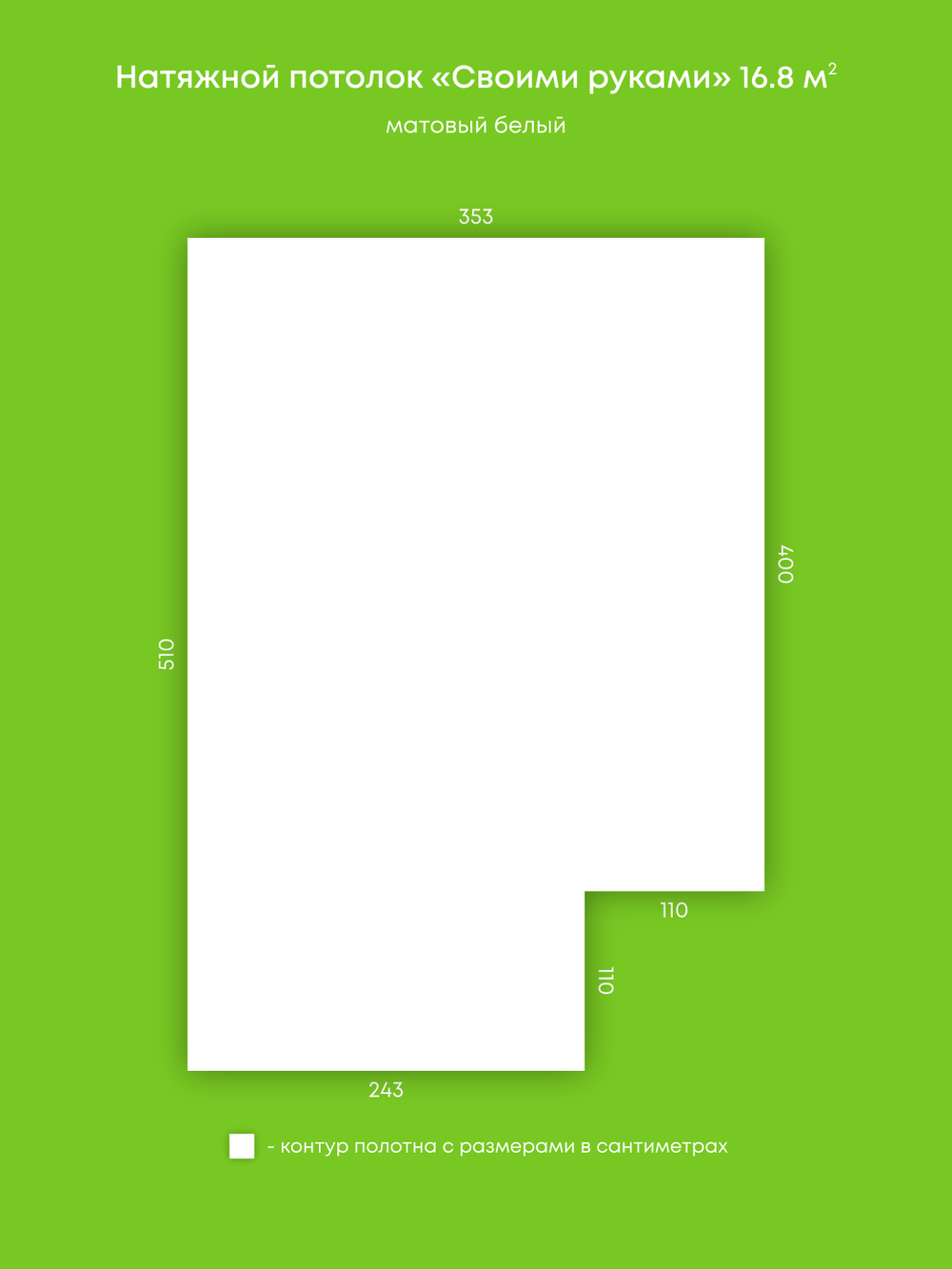 Матовый натяжной потолок 16.8 м2