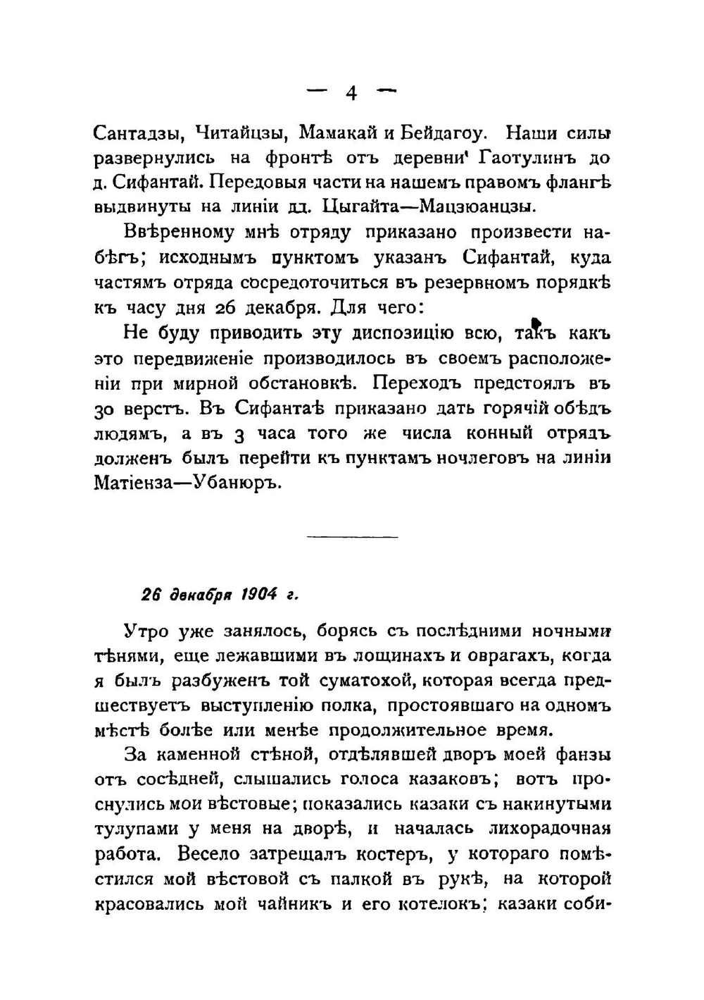 Набег на Инкоу: Эпизод из Русско-Японской войны | Свешников Николай Львович
