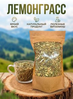 Лемонграсс (сушёный)