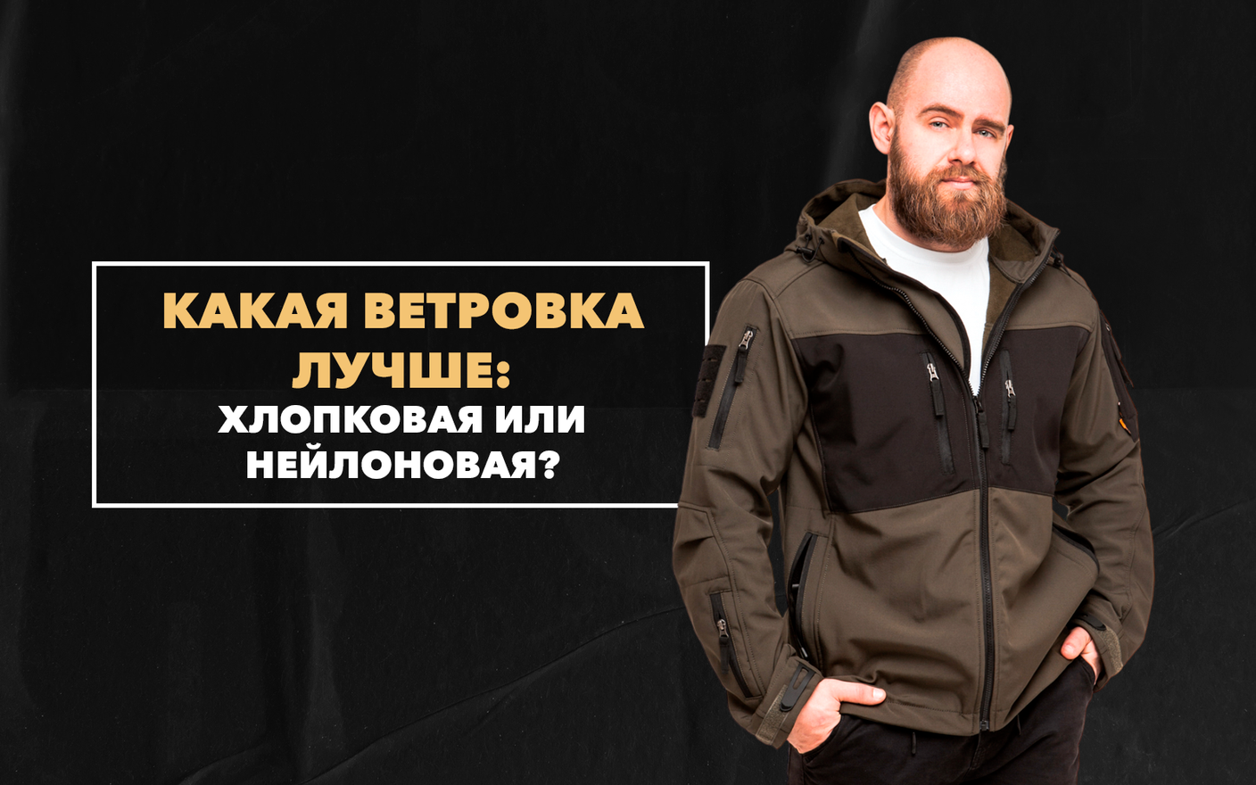 Какая ветровка лучше: хлопковая или нейлоновая