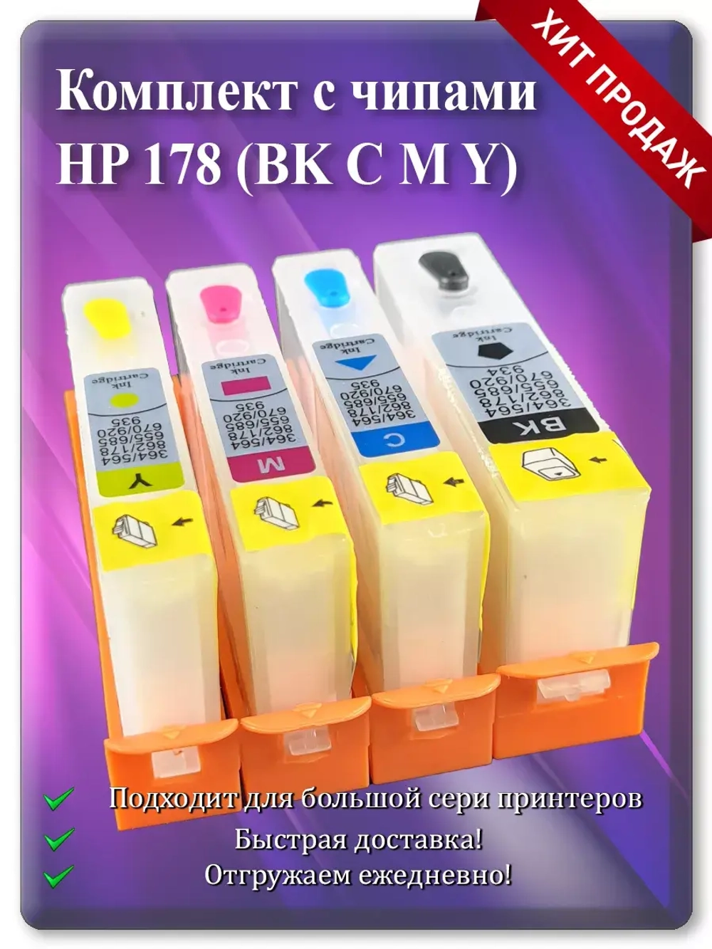 Картриджи HP 178, HP 178XL многоразовые с чипом.