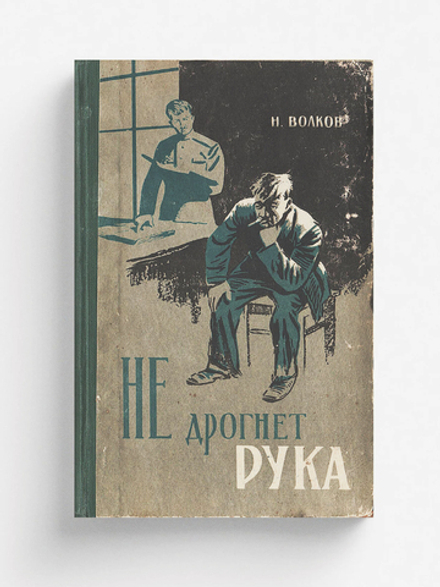 Не дрогнет рука | Волков Николай Валерианович
