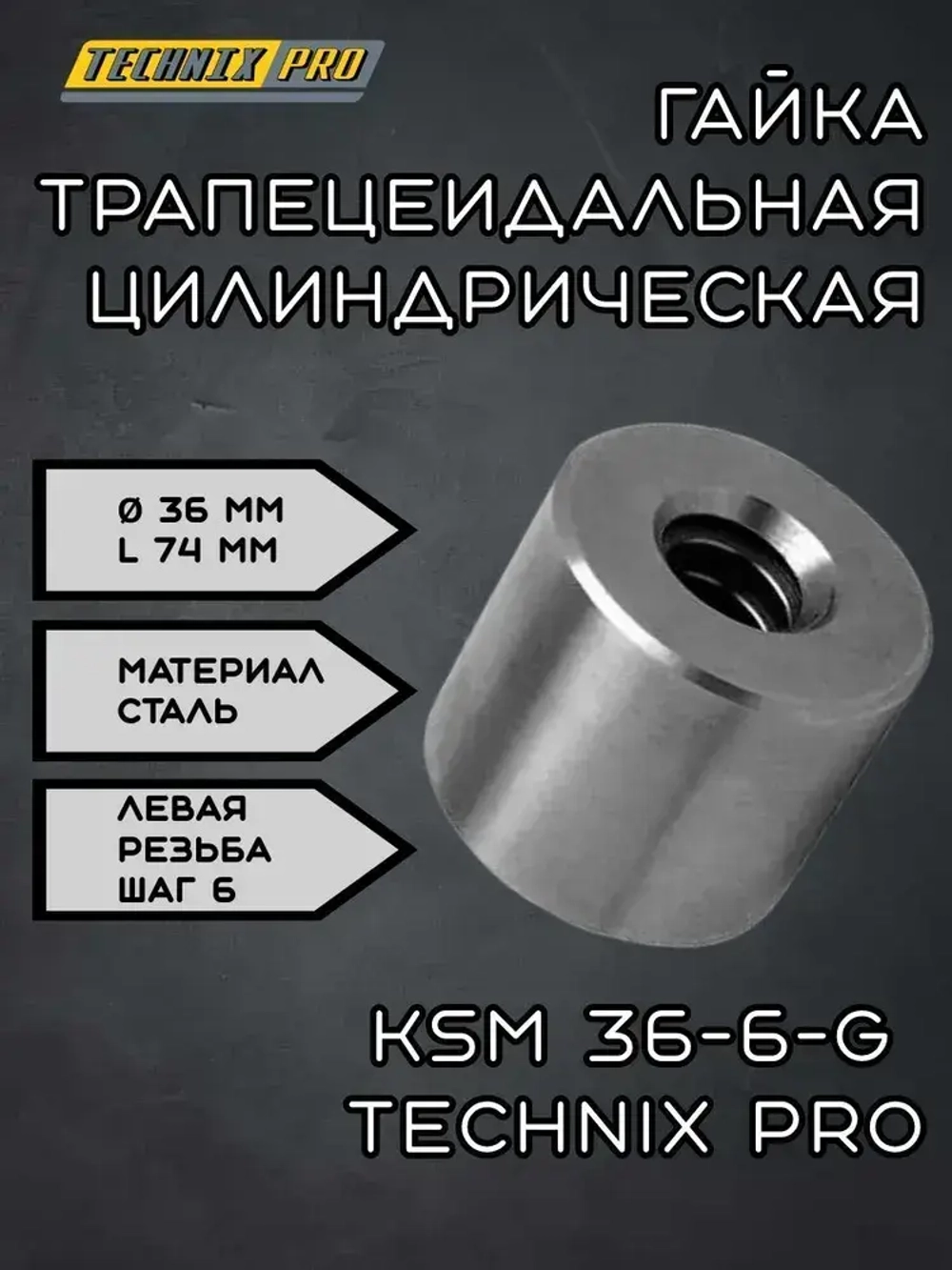 Гайка трапецеидальная (сталь) d36 мм, шаг резьбы 6 мм (лев. резьба), KSM 36-6-G TECHNIX PRO