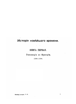 Всеобщая история в четырех томах. Том 4. Новейшая история | О. Иегер