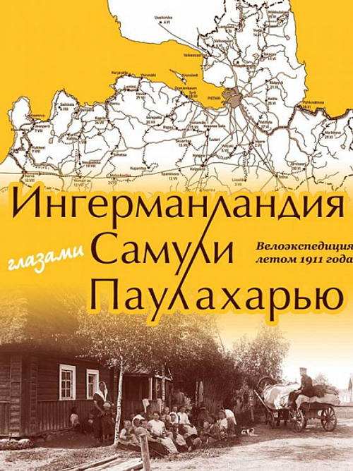 Ингерманландия глазами Самули Паулахарью. Велоэкспедиция летом 1911 года
