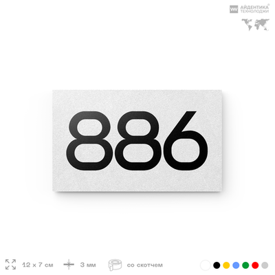 Номер на дверь 886, табличка на дверь для офиса, квартиры, кабинета, аудитории, склада, белая 120х70 мм, Айдентика Технолоджи
